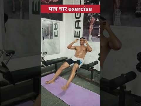 मात्र चार exercise #shorts #ytshorts