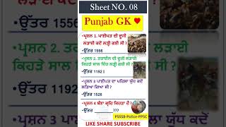 Punjab GK - mock test -ਮੋਕ ਟੈਸਟ-ਕਲਰਕ | ਪੰਜਾਬ ਜੀਕੇ ਦਾ ਨਿਚੋੜ |punjab gk marathon |Punjab GK MCQ #psssb