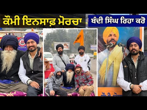 Free Arested Singh Protest in Mohali ਧਰਨਾ ➡️ ਬੰਦੀ ਸਿੰਘ ਰਿਹਾ ਕਰੋ ਮੋਹਾਲੀ