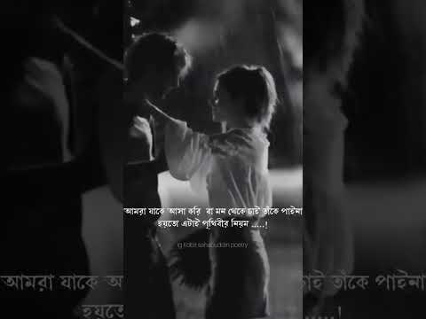 আমরা যাকে চাই তাঁকে পাইনা।। #lovepoetry #motivation #poem #বাংলা