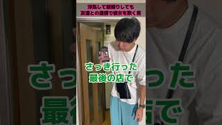 浮気して朝帰りしても友達との連携で彼女を欺く男 #恋愛あるある #浮気男 #浮気