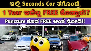 ನೋಡಿ ಇಲ್ಲಿ Seconds Car ತಗೊಂಡ್ರೆ ಏನೇನ್ Free ಕೊಡ್ತಾರೆ ನೋಡಿ! Used Cars for sale