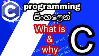 C Programming in sinhala - What is C? and  why C? |Getting Started | C Programming for Beginners