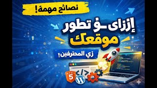 نصايحح لو هتدخل تطوير المواقع #web_developer