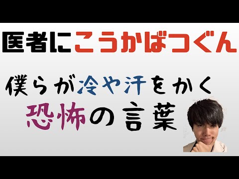 【あるある？】医者が怖がる恐怖の言葉特集