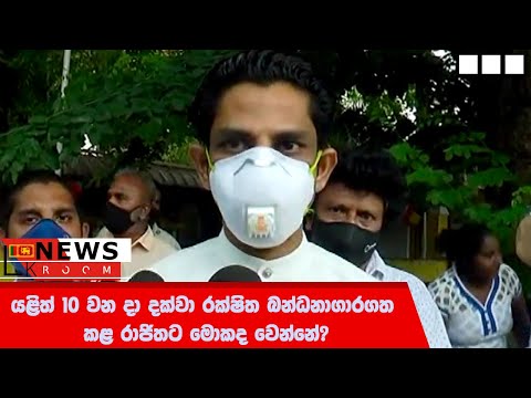 10 වන දා දක්වා යළිත් රක්ෂිත බන්ධනාගාරගත කළ රාජිතට මොකද වෙන්නේ?