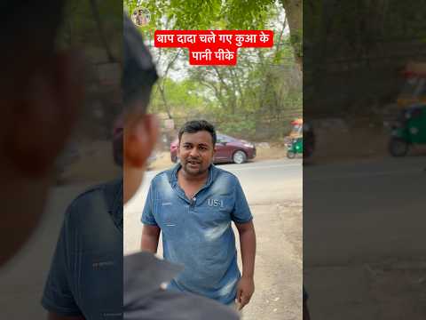 बाप दादा चले गए कुआ के पानी पीके #ytshorts #shortsfeed #comedy #funnymemes #rnb #mintooram  #shorts