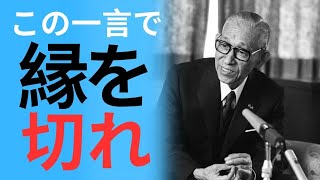 【人生を壊す危険な言葉】「この言葉が口から出たら危険信号」～松下幸之助が語る、関係を断つべき瞬間～