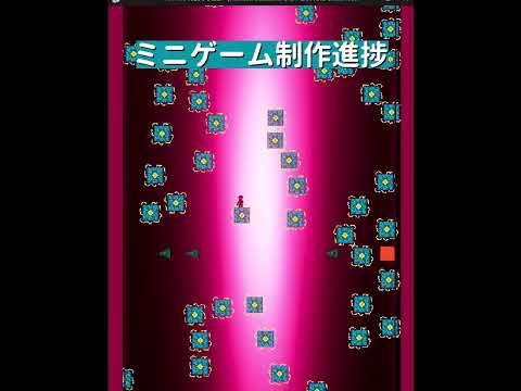 ミニゲーム制作進捗報告