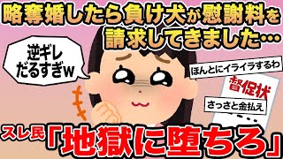【報告者キチ】略奪婚したら負け犬が慰謝料を請求してきました...→スレ民「地獄に堕ちろ」