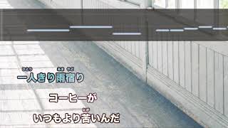 【生音風カラオケ】ノスタルジックレインフォール - CHiCO with HoneyWorks【音程バーつき】