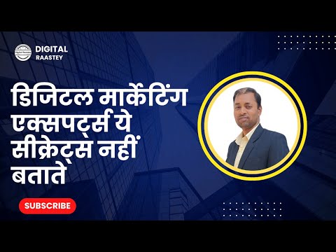 डिजिटल मार्केटिंग एक्सपर्ट्स ये सीक्रेट्स नहीं बताते