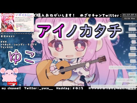 【切り抜き】アイノカタチ【ゆこ】