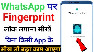 Whatsapp par fingerprint lock kaise lagaye | whatsapp par lock kaise lagaye | whatsapp lock