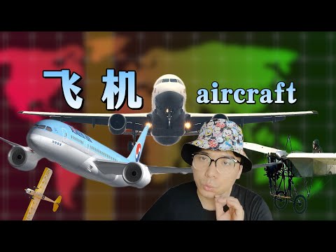 幫你瞭解飛機的發展史#飛機