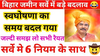 Bihar Jamin survey new Update! Changes in Bihar land self declaration 🤠