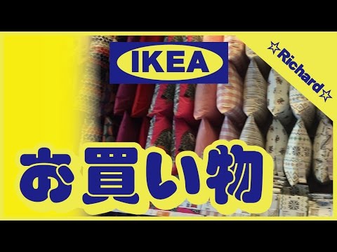 IKEA イケア で お買い物！Shopping in IKEA OSAKA 【Vlog#003】〔004〕