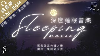 12 HOURS【睡眠音樂 SLEEPING MUSIC】立即入睡 / 深度睡眠 / 幫助入眠 / 療癒音樂 / 舒壓音樂 Stress Relief, Relax, Sleep｜讚美之泉「靜」系列