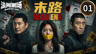 Dead End 01: Wang Qianyuan transforms into a cold-blooded bandit, killing and dismembering people!