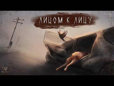 Лицом к лицу | аудио-рассказ