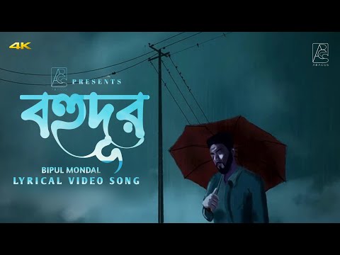 Bohudur | বহুদূর | Bipul Mondal | New Bangla Song 2024 | Official Lyric Video