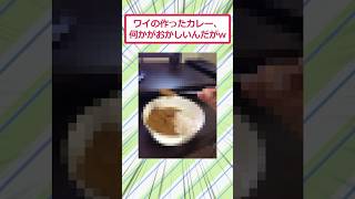 ワイの作ったカレー、何かがおかしいんだがww #2ch面白いスレ #2ch #5ch #shorts