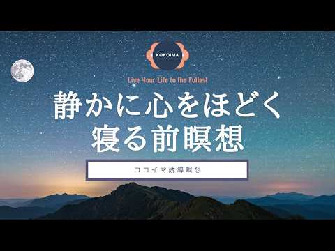 【瞑想10分 + 睡眠導入】夜寝る前の10分瞑想 | ココイマ | 誘導瞑想 | 睡眠導入