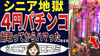 【悲報】スッカラカンになったシニアの末路！シニアの口コミを20個ご紹介します！＜老後・シニアライフ＞
