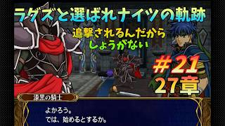 【FE蒼炎】＃21　ラグズと選ばれナイツの軌跡マニアック　27章【ゆっくり】