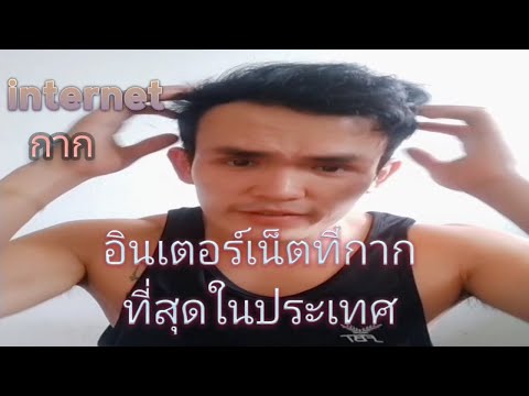 อินเตอร์เน็ตที่กาก ที่สุดในโลก!!