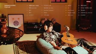 선우정아 (swja) - 이 중에 한 곡이라도 네 취향이 있겠지 [Playlist]