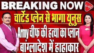 Yunus Allegedly Plans To Flee Bangladesh Amid Assassination Plot Against Army Chief| Dr.Manish Kr