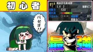 Q 初心者が強くなるには？A 「エリアルスラアク」←これ【ゆっくり実況】【モンスターハンターダブルクロス】