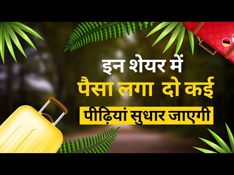इन शेयर में पैसा लगा दो कई पीड़िया सुधार जाएगी
