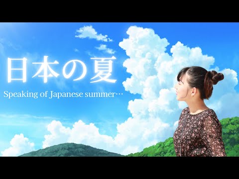 【日本語聴解】 Speaking of Japanese summer/日本の夏といえば、、？🎐🍧👘　#comprehensibleinput