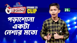 পড়াশোনা একটা নেশার মতো | Mohammad Mohibullah | Ha-Show "Season 07" | Best Comedy Show