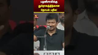 பழனிசாமிக்கு துரோகத்திற்கான நோபல் பரிசு! | DyCMUdhayanidhi | DMK | Kalaignar News