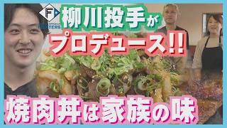 柳川投手の“実家の味”を1300キロ離れたエスコンで！「プロデュース豚丼」に込められた秘話　日本ハムファイターズ