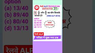 Rrb Alp Question Railway Alp Math Question 2018 Simplification Short Tricks #shorts 31