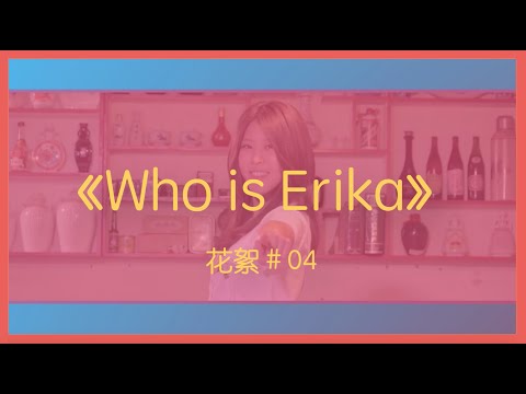 This is ERIKA - 繞口令中毒？到底誰的豆腐