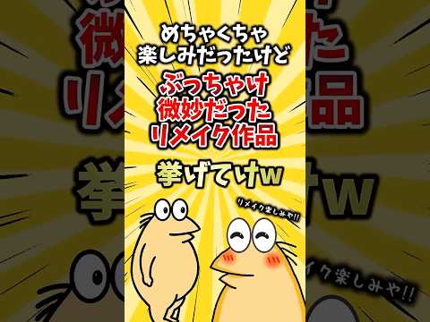 めちゃくちゃ楽しみだったけどぶっちゃけ微妙だったリメイク作品挙げてけw #ランキング #ゆっくり解説 #2ch