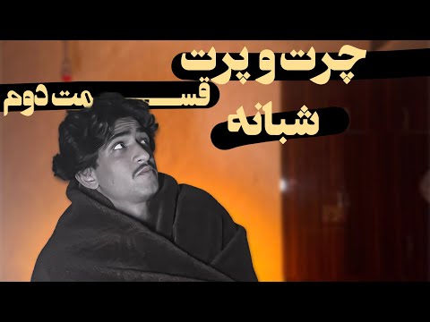 چرت و پرت های شبانه - قسمت دوم/Long AM talks - part 2