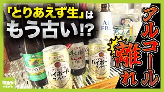 【お酒の多様化】あえて“飲まない”選択「ソバーキュリアス」がじわじわ浸透…ノンアル市場が好調　「健康志向」や「タイパ重視」が背景に？【解説】（2025年6月26日）