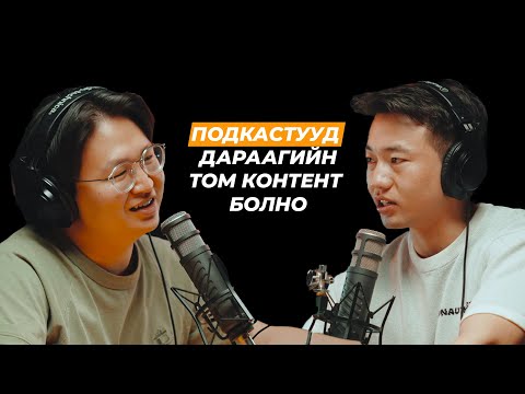 МЕДИА, ПОДКАСТ, УЛС ТӨР ба СЭХЭЭТЭН ПОДКАСТЫН ИРЭЭДҮЙ