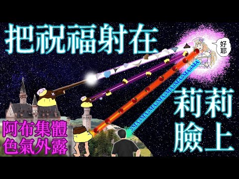 【生日企劃】致兩千光年外的莉🍮📨🦄 【小布丁☆2】