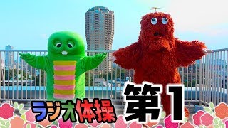 ラジオ体操第１（だいいち）〜radio calisthenics〜