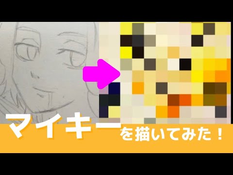 【リクエスト】中2がマイキーを描いてみたら楽しかった件w
