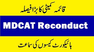 Breaking News MDCAT Reconduct - All High Court Case Decision - Good News for MDCAT Students