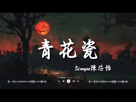 Simyee陳芯怡   青花瓷, 【一百萬個可能】文慧如 翻唱, Capper Ft  羅言   雪 Distance 『可是雪 飄進雙眼 看不見你橋牌的謊言』【Lyrics Video】