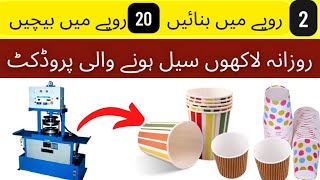 disposable glass and plate making machine | small business ideas in pakistan | high profit business
